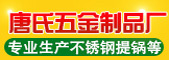 潮安區彩塘鎮唐氏五金制品廠